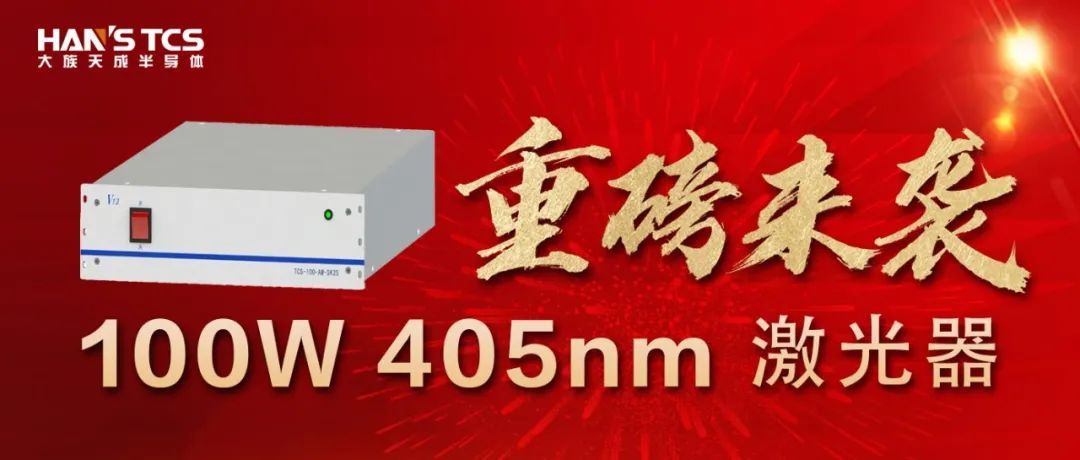 重磅來襲|100W 405nm激光器