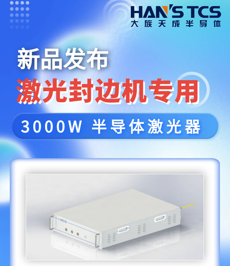 【新品發(fā)布】激光封邊機(jī)專用3000W半導(dǎo)體激光器亮相慕尼黑上海光博會