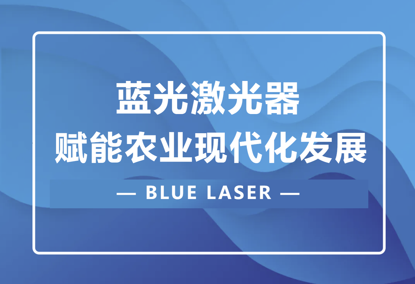 藍光激光器(BLUE LASER)賦能農(nóng)業(yè)現(xiàn)代化發(fā)展